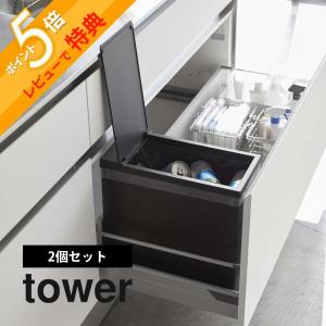 山崎実業 tower タワー シンク下蓋付きゴミ箱 タワー 2個組 5335 5336｜in-store