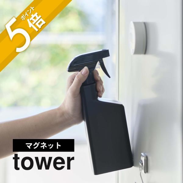 山崎実業 tower タワー マグネットスプレーボトル 5380 5381