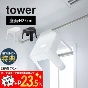山崎実業 引っ掛け風呂イス タワー tower 5383 5384｜in-store