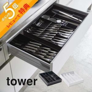 山崎実業 tower タワー 立体横伸縮カトラリーケース 5415 5416