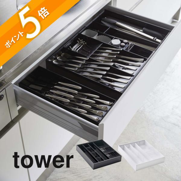 山崎実業 tower タワー 立体横伸縮カトラリーケース 5415 5416