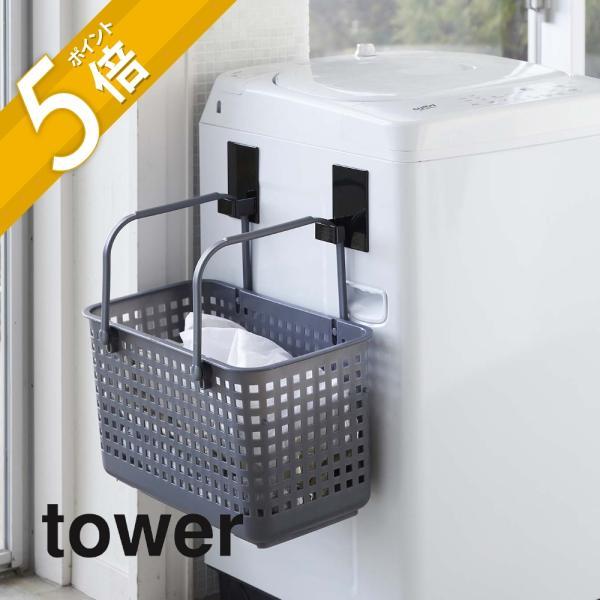 山崎実業 tower タワー マグネットランドリーバスケットホルダー タワー 2個組 5419 54...