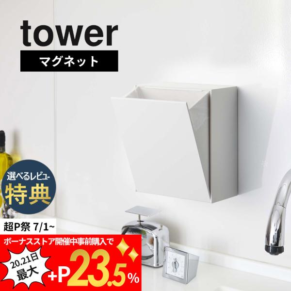 山崎実業 tower タワー マグネットダストボックス＆収納ケース 5431 5432