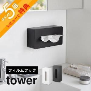 山崎実業  フィルムフック ティッシュケース レギュラーサイズ タワー  tower 5587 5588｜in-store