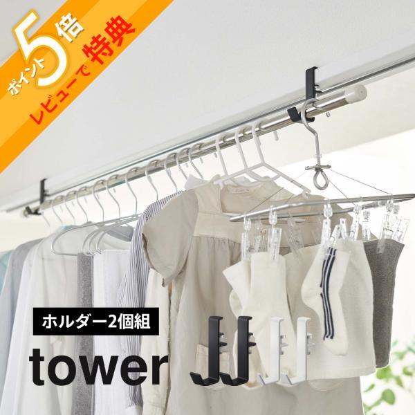 山崎実業 室内物干しポールホルダー タワー 2個組 tower 5623 5624