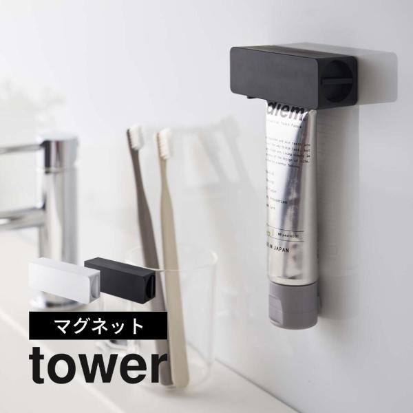 山崎実業 マグネット 歯磨き粉チューブホルダー タワー tower 5627 5628