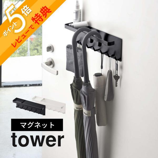 山崎実業 トレー付き マグネットアンブレラホルダー タワー tower 5685 5686