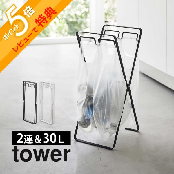 山崎実業 レジ袋2連＆30Ｌゴミ袋スタンド タワー tower 5712 5713