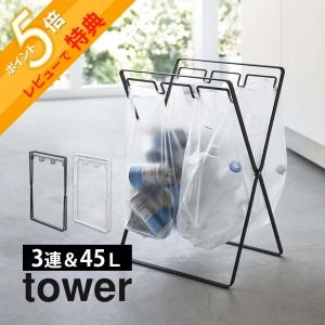 山崎実業 レジ袋3連＆45Ｌゴミ袋スタンド タワー tower 5714 5715｜in-store