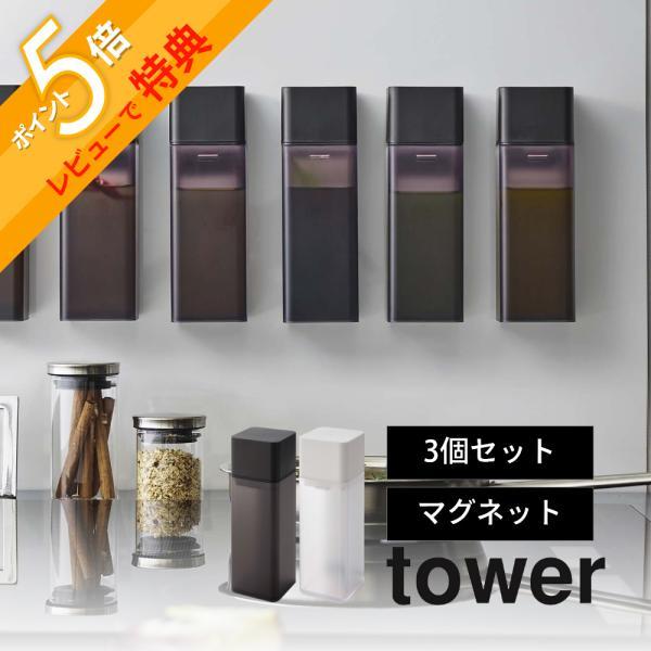 山崎実業 マグネット調味料ボトル タワー tower 5718 5719 3点セット