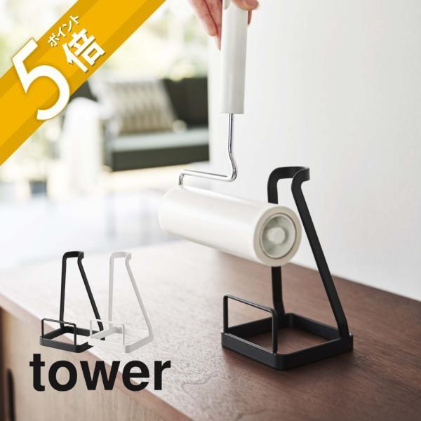 山崎実業 立てかけカーペットクリーナースタンド タワー tower 5728 2729