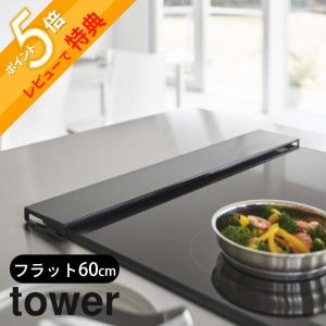 山崎実業 排気口カバー タワー フラットタイプ Ｗ60 tower 5734 5735｜in-store