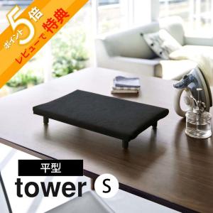 山崎実業 卓上脚付き 平型アイロン台 タワー Ｓ tower 5777 5778｜in-store