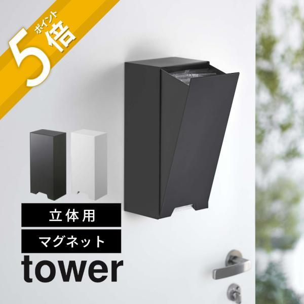 山崎実業 ツーウェイ立体マスク収納ケース タワーtower 5781 5782