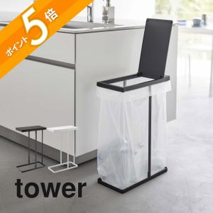 tower 山崎実業 公式 タワー スリム蓋付き分別ゴミ袋ホルダー 45L