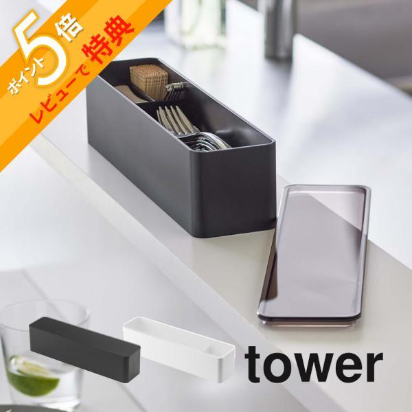 山崎実業 蓋付きカトラリーケース タワー ロング tower 5884 5885