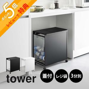 山﨑実業　tower 3分別蓋つき　ゴミ箱　ダストワゴン tower 山崎実業 蓋つき目隠し分別ダストワゴン タワー 2分別 5975 5976