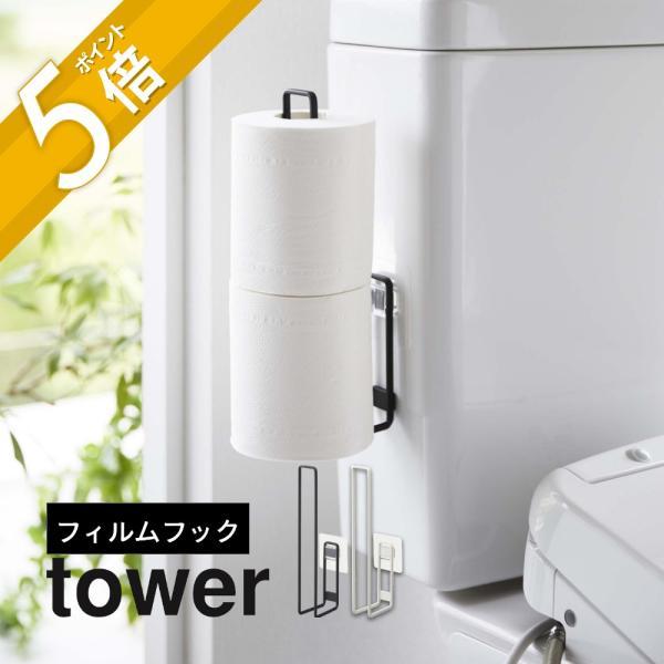 山崎実業 フィルムフック トイレットペーパーホルダー タワー tower 5989 5990