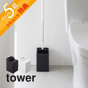 山崎実業 クリーナーシート収納付きトイレワイパースタンド タワー tower 6060 6061｜INSTORE インストア