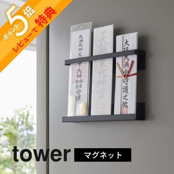 山崎実業 マグネット神札ホルダー タワー tower 6105 6106