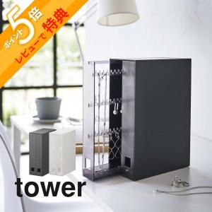 山崎実業 ネックレス＆ピアス収納ケース タワー tower 6131 6132｜in-store