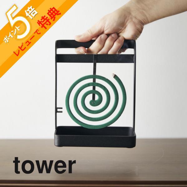 山崎実業 蚊取り線香ハンガー タワーtower 6446 6447