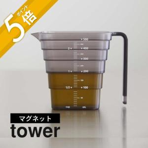 山崎実業 tower マグネット段々計量カップ タワー 500ｍL tower 6921 6922｜in-store
