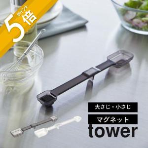 山崎実業 tower マグネット段々計量スプーン タワー tower 6923 6924｜in-store