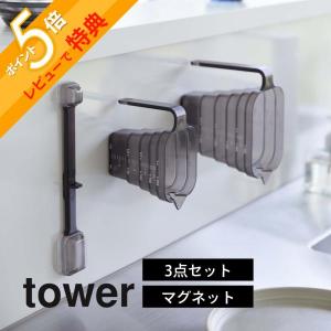 山崎実業 tower マグネット段々計量シリーズ 3点セット タワー tower 6919 6920 6921 6922 6923 6924｜in-store