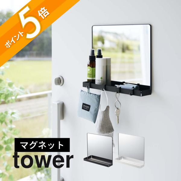 山崎実業 マグネットミラー＆収納ラック タワー tower 7139 7140