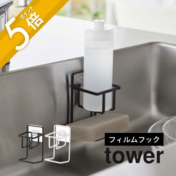 山崎実業 フィルムフックスポンジ＆ボトルホルダー タワー tower 7147 7148