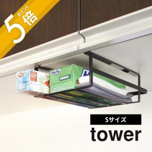 山崎実業 tower タワー 戸棚下収納ラック タワー Ｓ 7215｜in-store