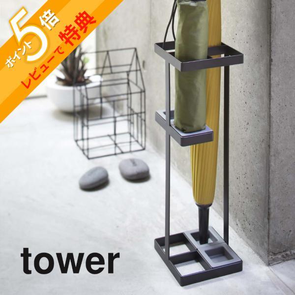 山崎実業 アンブレラスタンド タワー tower 7639 7640