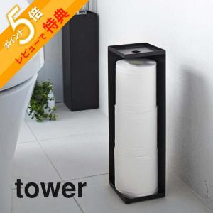 山崎実業 トイレットペーパーホルダー タワー tower 7850 7851｜in-store