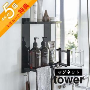 山崎実業 マグネットバスルームラック タワー 2段 tower 8178 8179｜in-store