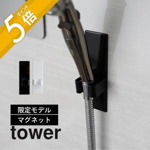 山崎実業 マグネットシャワーヘッドホルダー タワー tower 9832 9833｜in-store