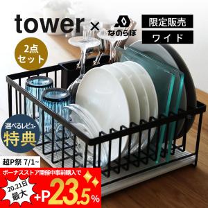 山崎実業 tower タワー ドライングプレート用 水切りバスケット ワイド+なのらぼ ドライングプレート ワイドM セット YAMAZAKI