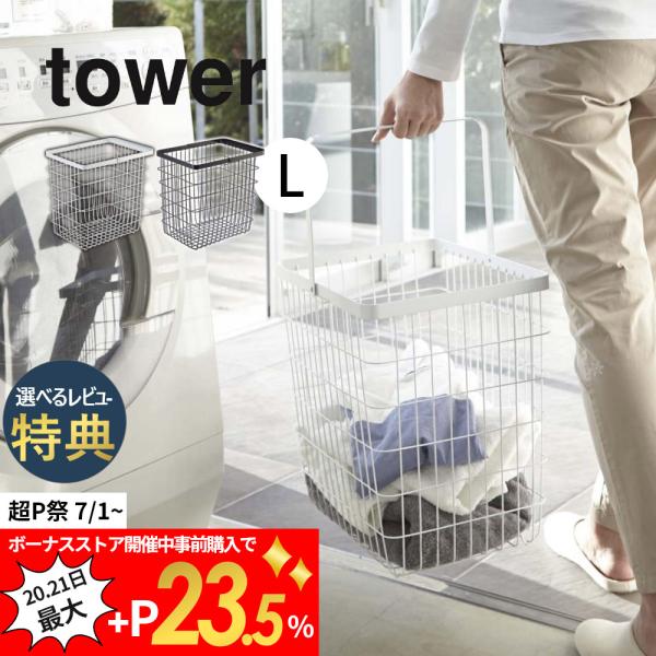 山崎実業 tower タワー ランドリー ワイヤー バスケット Lサイズ ホワイト ブラック 316...