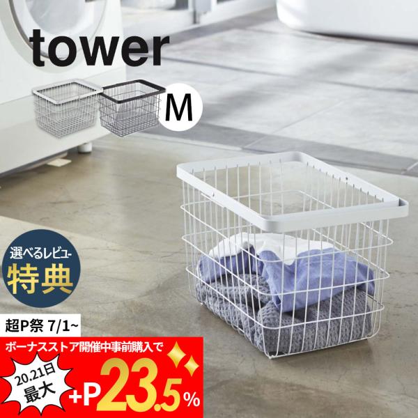 山崎実業 tower タワー ランドリー ワイヤー バスケット Mサイズ ホワイト ブラック 316...