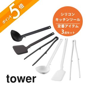 山崎実業 タワー シリコーンキッチンツール 定番アイテム3点セット tower 5189 5190 5195 5196 5191 5192