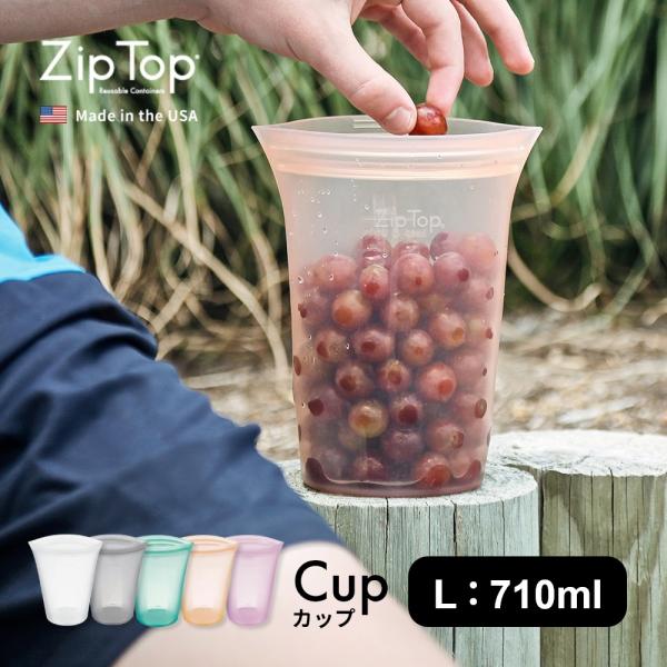 ZipTop ジップトップ Cup L カップ Lサイズ プラチナシリコーン製保存容器 710ml