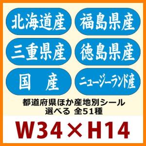 業務用販促シール 「都道府県ほか産地別シール　全51種類」34x14mm