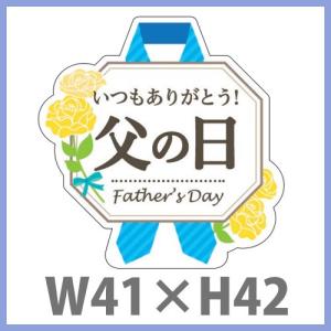 業務用販促シール 父の日シール　「いつもありがとう　父の日」　Ｗ41×H42mm