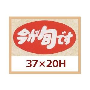 業務用販促シール 「今が旬です」37x20mm　1冊1000枚 ※※代引不可※※