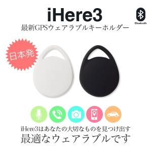 iHere 3 GPS ウェアラブル キーホルダー Bluetooth キーファインダー KEY FINDER CAR 車を探す 鍵 紛失防止 防犯 リモートシャッター 録音 音楽 iPhone7対応