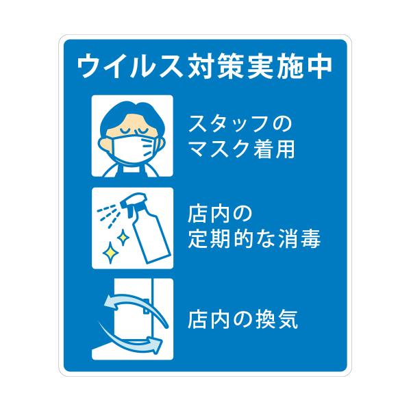 ウイルス対策実施中 ステッカー 消毒 換気 感染症予防 スーパー 飲食店 シール (A. 180mm...