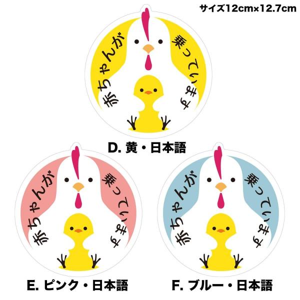 にわとり親子乗車カーステッカー　こども乗っています　赤ちゃん乗っています　縦12.7cm×横12cm