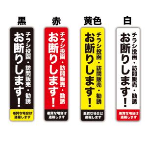 チラシ投函・勧誘・訪問販売 お断りしますステッカー 縦型 2枚セット 防犯対策 防水耐水 壁にやさしい再剥離シール サイズ：タテ100mm×ヨコ25mm｜インパクトストア