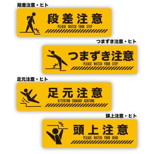 段差注意 つまずき注意 足元注意 頭上注意 ヒト 防水耐水 壁にやさしい再剥離シール サイズ：横長・縦60mm×横200mm