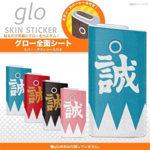 新撰組　誠　和風　4色　glo グロー シール ケース ステッカー ボタン｜in8store